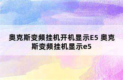 奥克斯变频挂机开机显示E5 奥克斯变频挂机显示e5